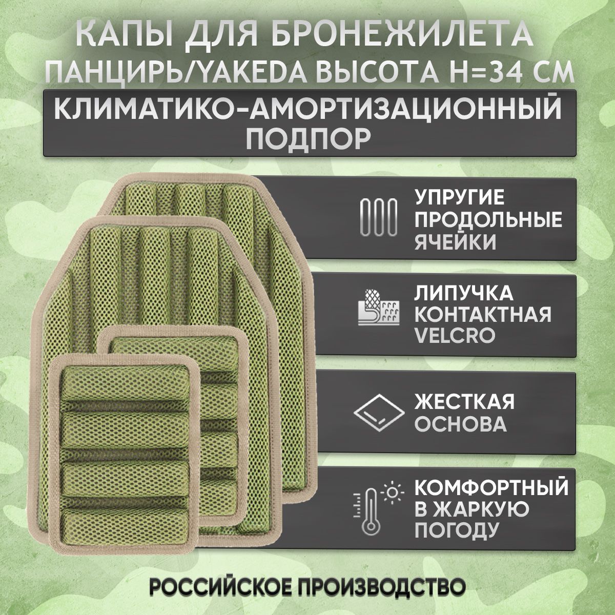 КАПы для бронежилета панцирь, yakeda, климатико-амортизационный подпор на бронированный жилет 4 шт