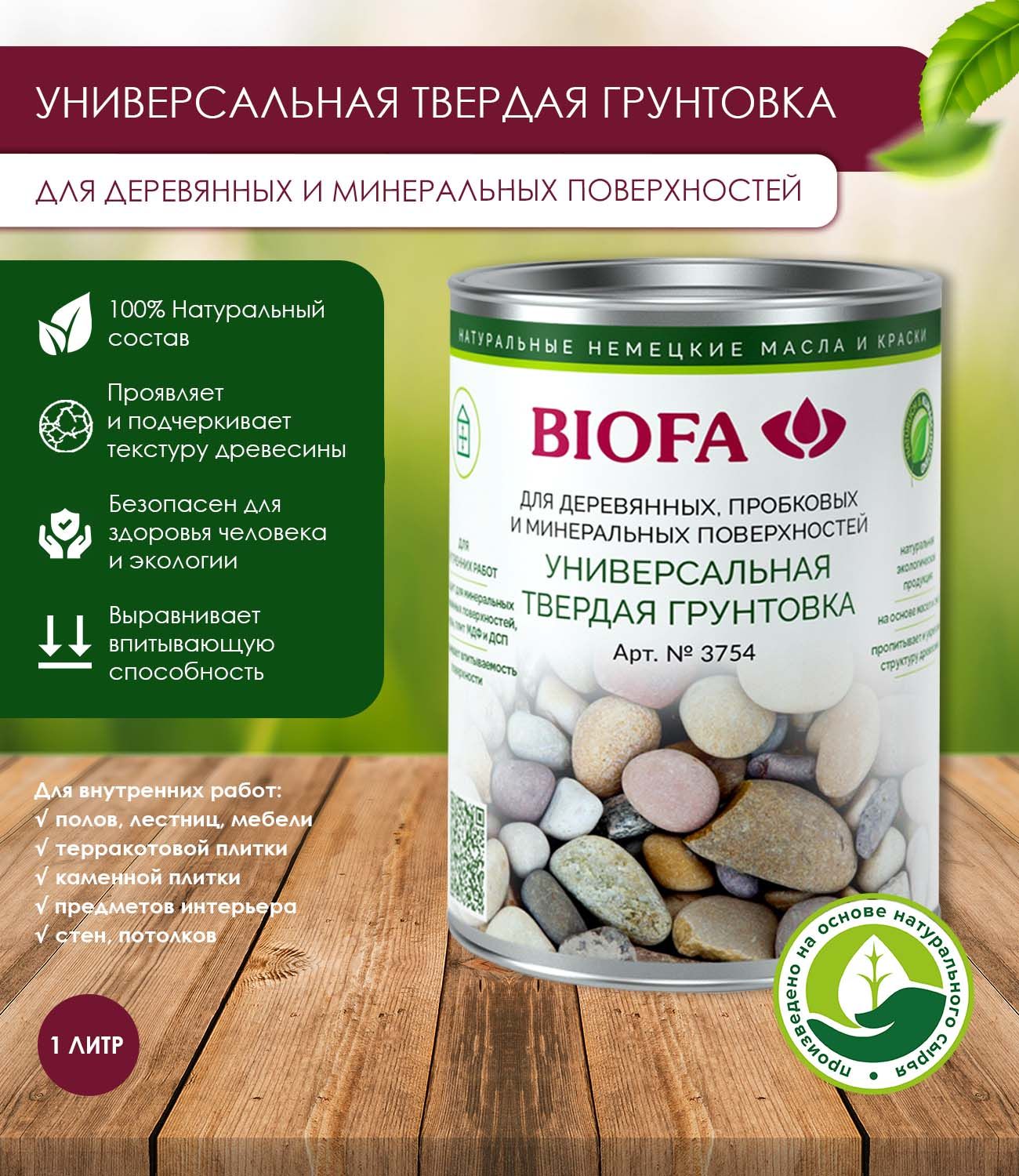 Biofa Грунтовка Универсальная 0.4 л