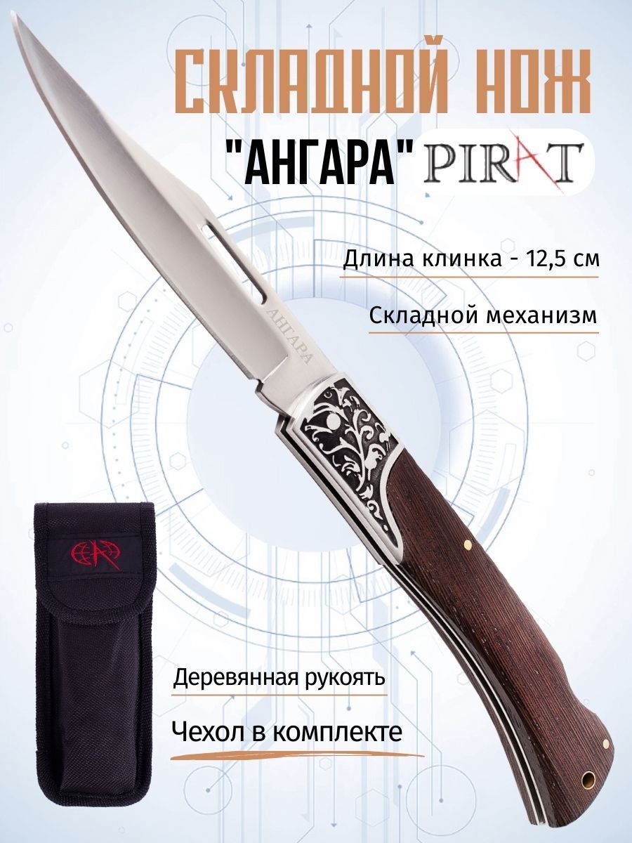 Нож туристический Pirat Ангара, длина лезвия 12.5 см