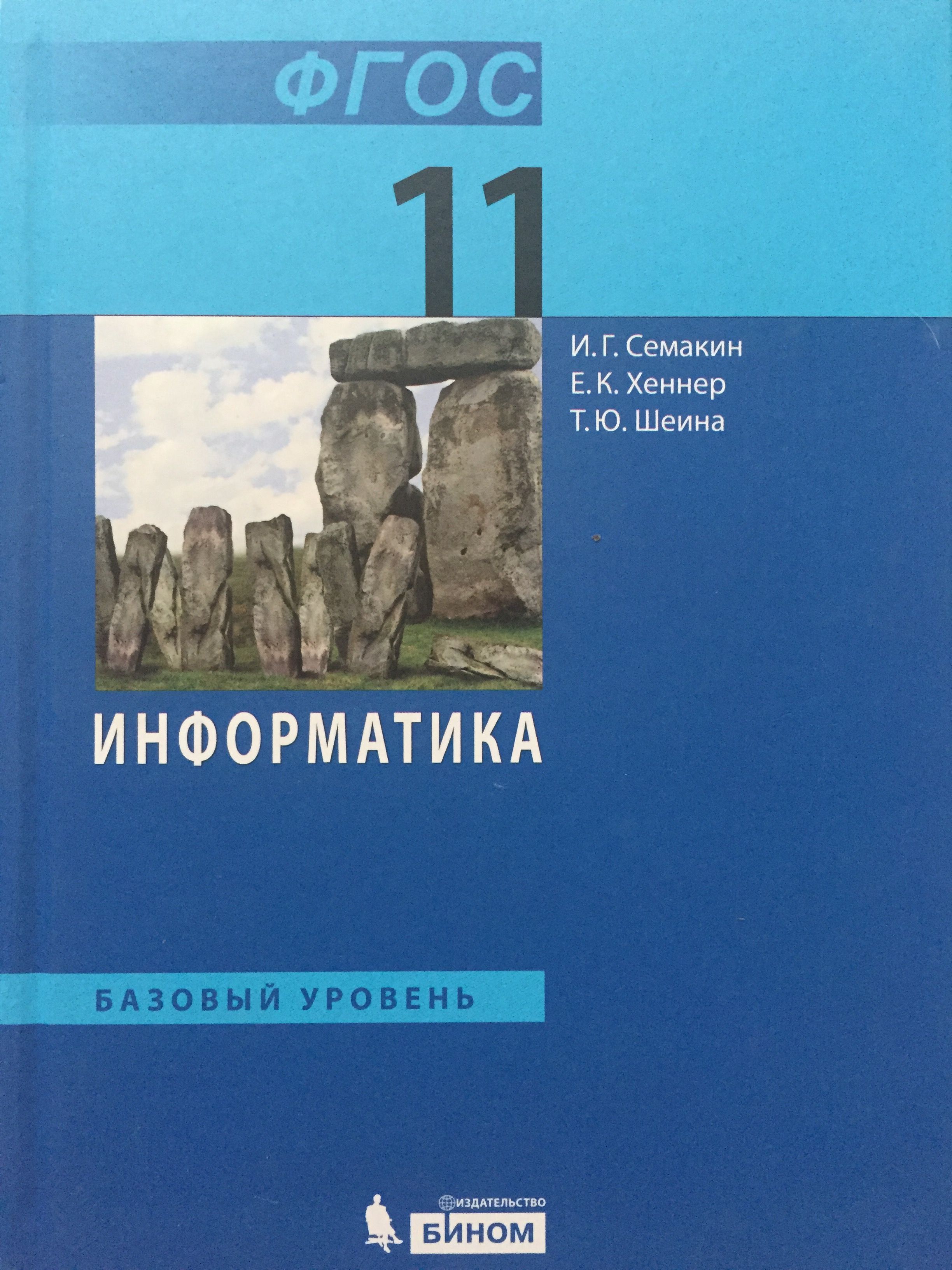 Информатика. 11 класс. Учебник. Базовый уровень / И.Г. Семакин | Шеина  Татьяна Юрьевна, Хеннер Евгений Карлович - купить с доставкой по выгодным  ценам в интернет-магазине OZON (1196853478)