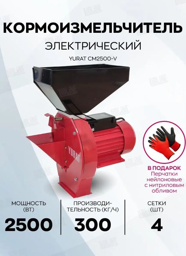 Кормоизмельчитель YURAT CM2500-V