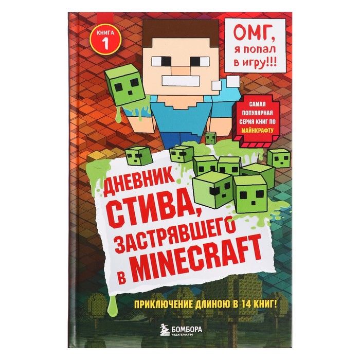 Аудиокнига стив застрявшего. Дневник Стива застрявшего в Minecraft. Игра дневник Стив. Книга дневник Стива. Приключения Стива книга.