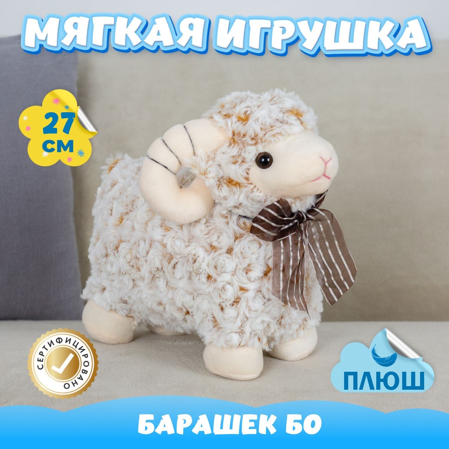 Мягкая игрушка плюш Барашек для девочек мальчиков в кроватку (бежевый / 27)  - купить с доставкой по выгодным ценам в интернет-магазине OZON (1026904937)