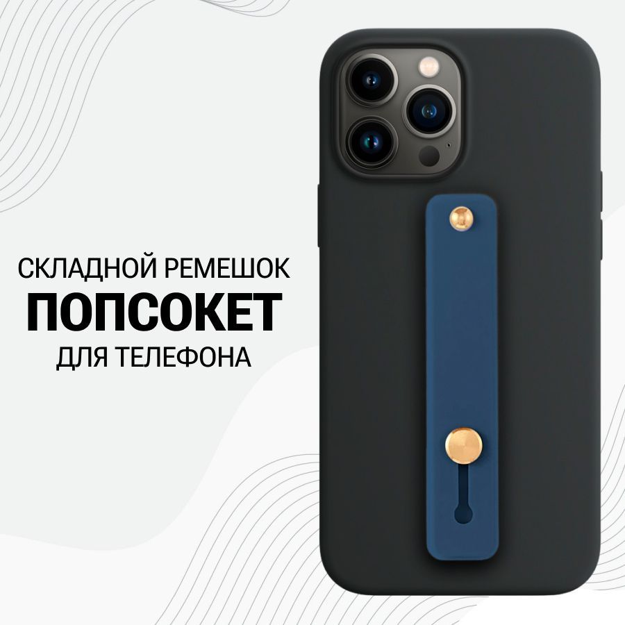 Универсальный силиконовый Попсокет ремешок для смартфона / Синий