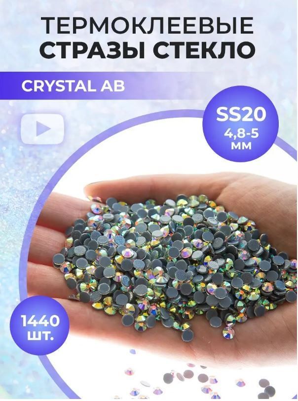 Стразы термоклеевые стекло Crystal AB ss20