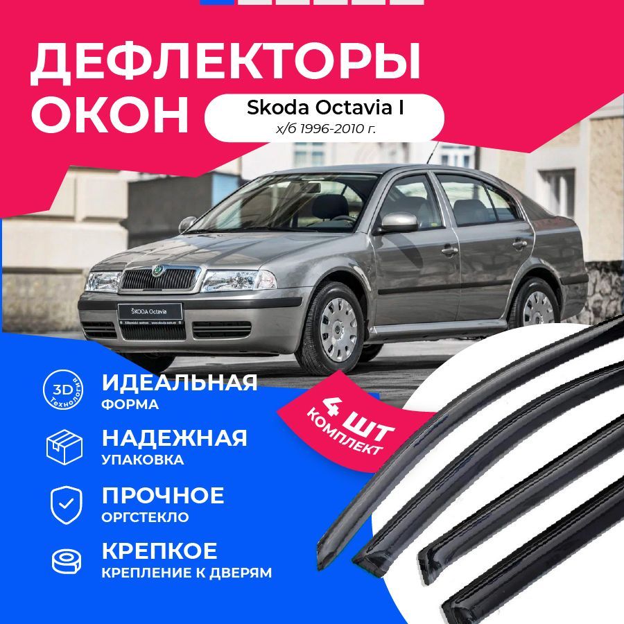 Дефлектор для окон Car Market f1004056 Octavia купить по выгодной цене в  интернет-магазине OZON (1056005834)