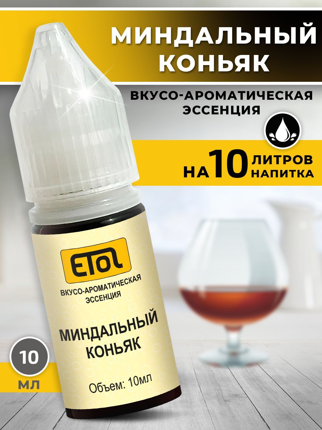 EtolМиндальныйконьяк,10мл(ароматизатордлясамогона)