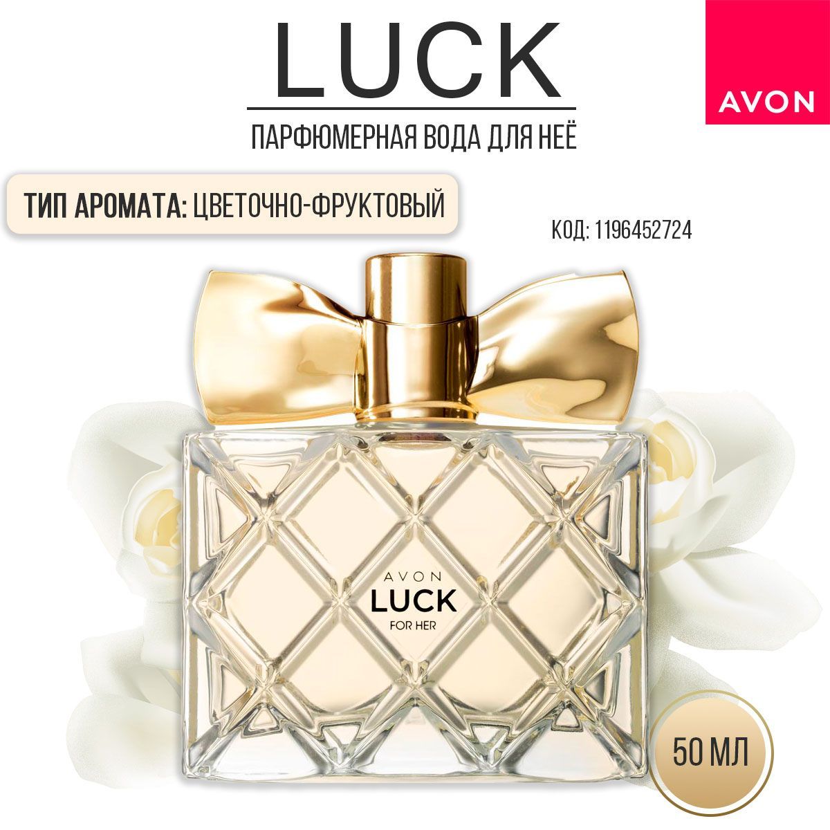 Luck ks. Парфюмерная вода Avon luck для нее, 50 мл. Avon парфюмерная вода luck for her. Avon luck for her 50 мл. Avon luck парфюмерная вода 50.