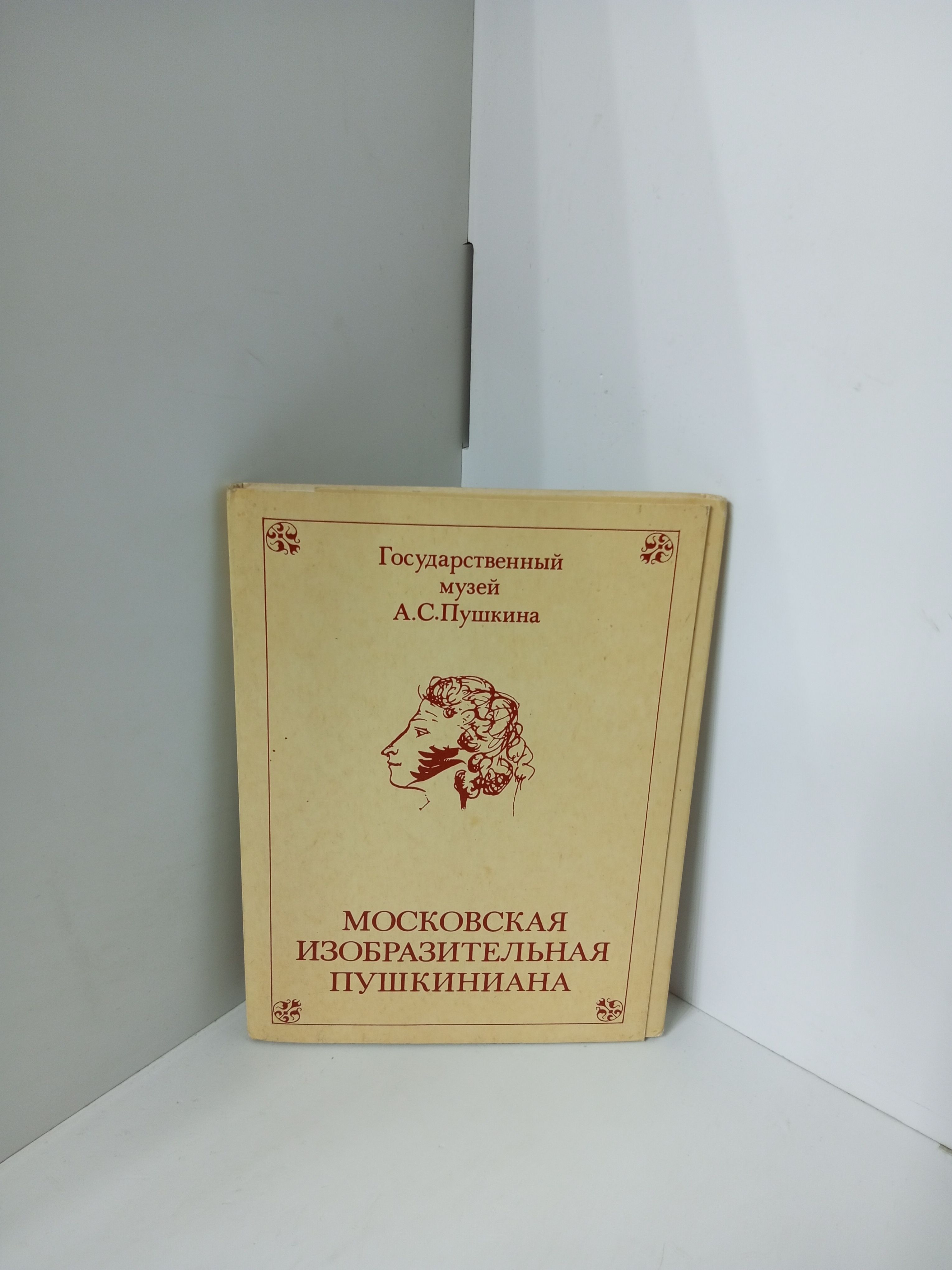 Канцелярия антикварная/винтажная Московская изобразительная пушкиниана Выпуск 3 набор из 16 открыток 1987