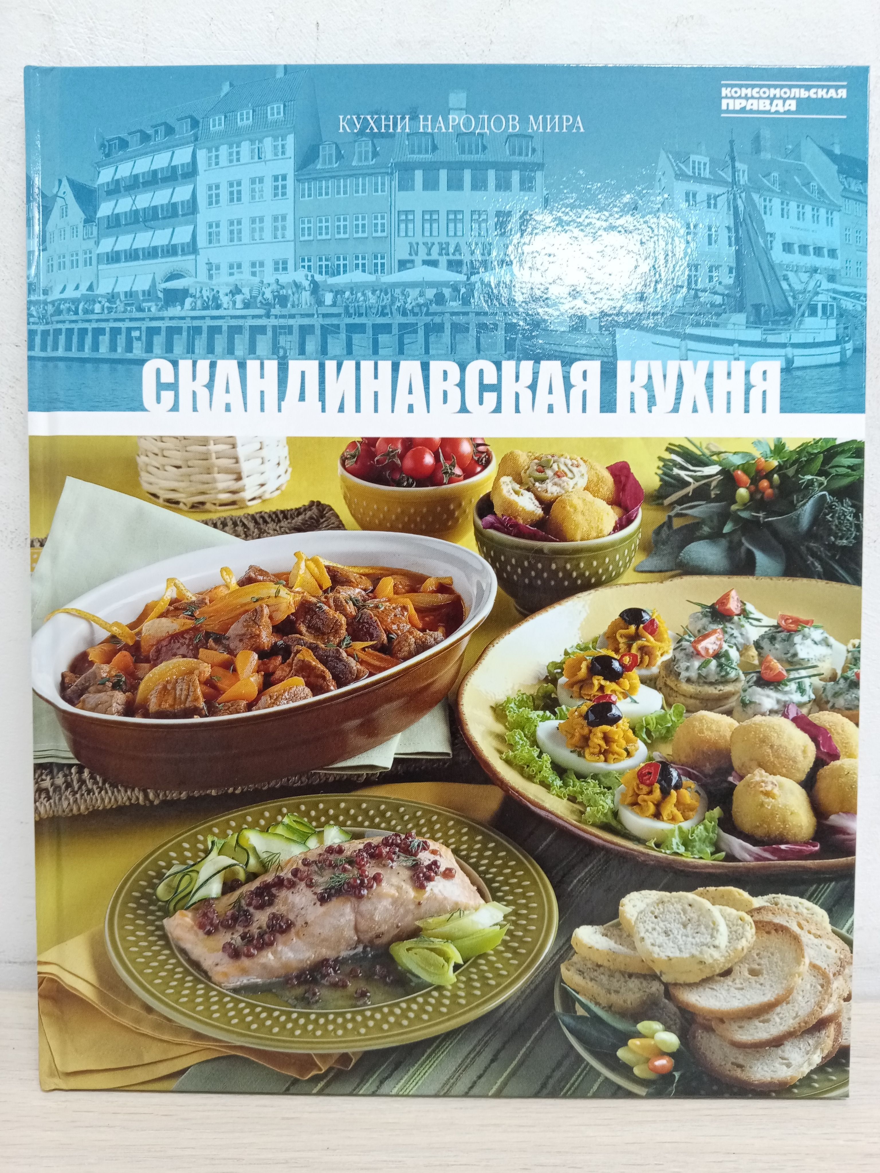 Кухня народов. Кухни народов мира. Скандинавская кухня кухни народов мира. Кухни народов мира том. Кулинарная книга народов мира.