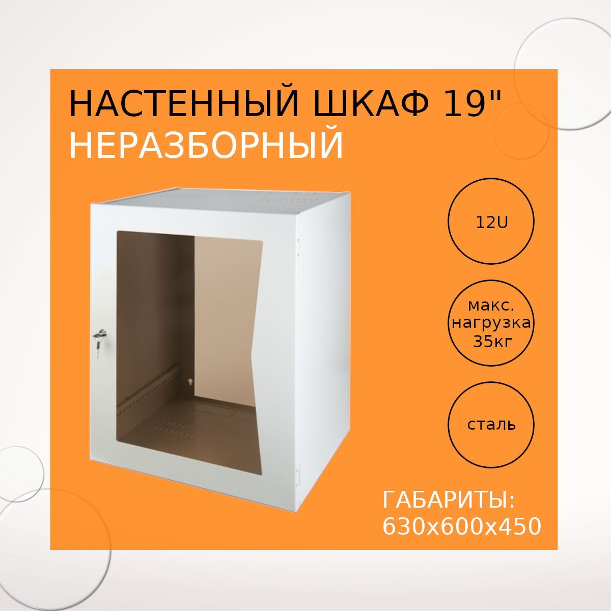 Настенный неразборный шкаф 19", 12U, стеклянная дверь, 600*450, серый