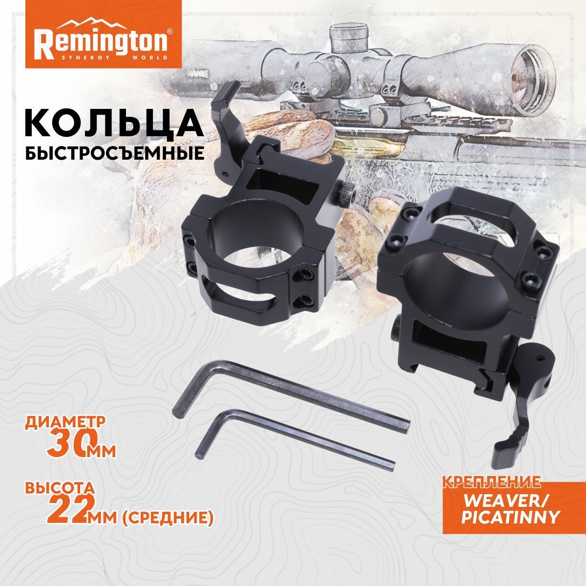 Кольца быстросъемные REMINGTON 30 мм Weaver средние 22 мм рычаг RMKC11