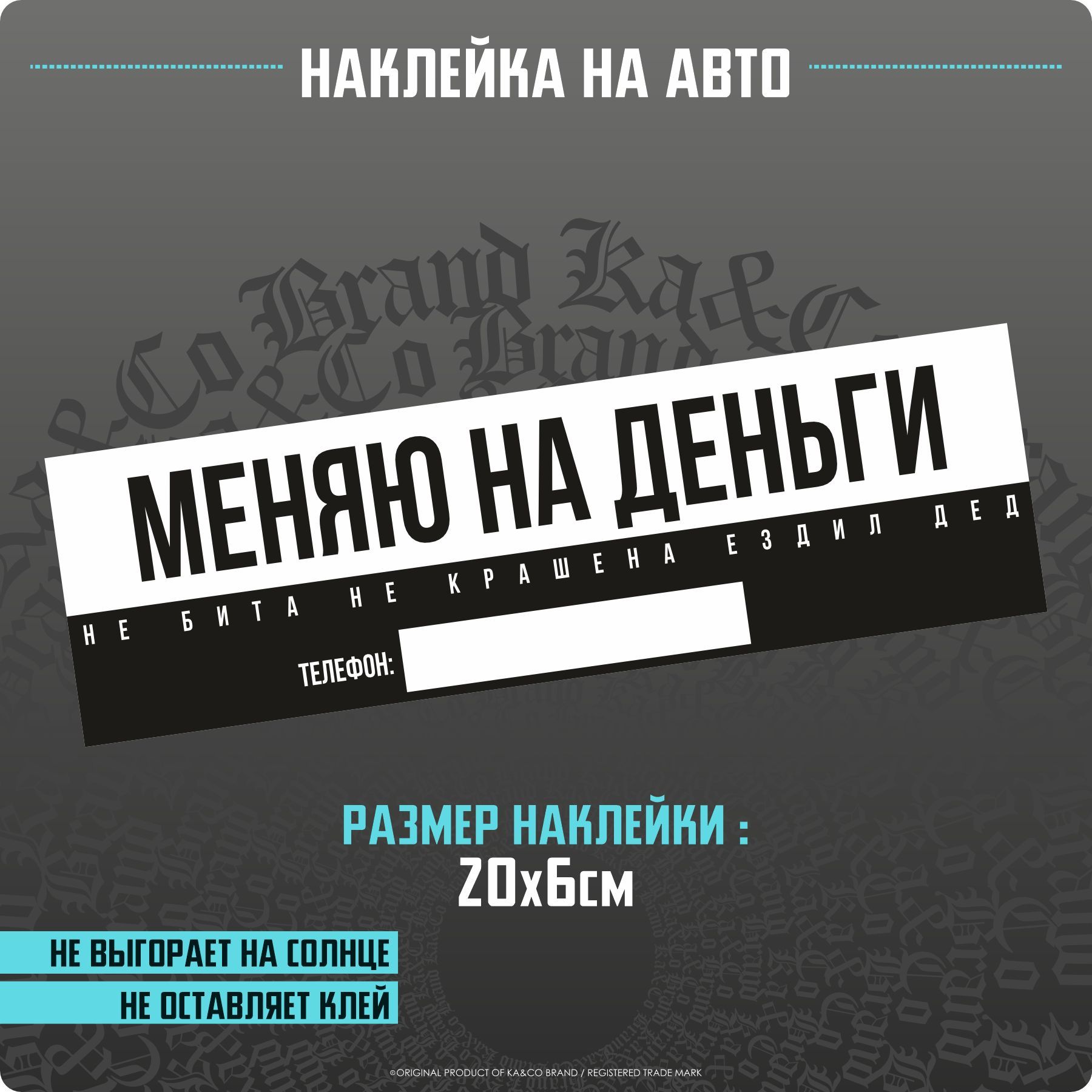 Наклейки на автомобиль Меняю на деньги Боевая Классика - купить по выгодным  ценам в интернет-магазине OZON (1200471521)