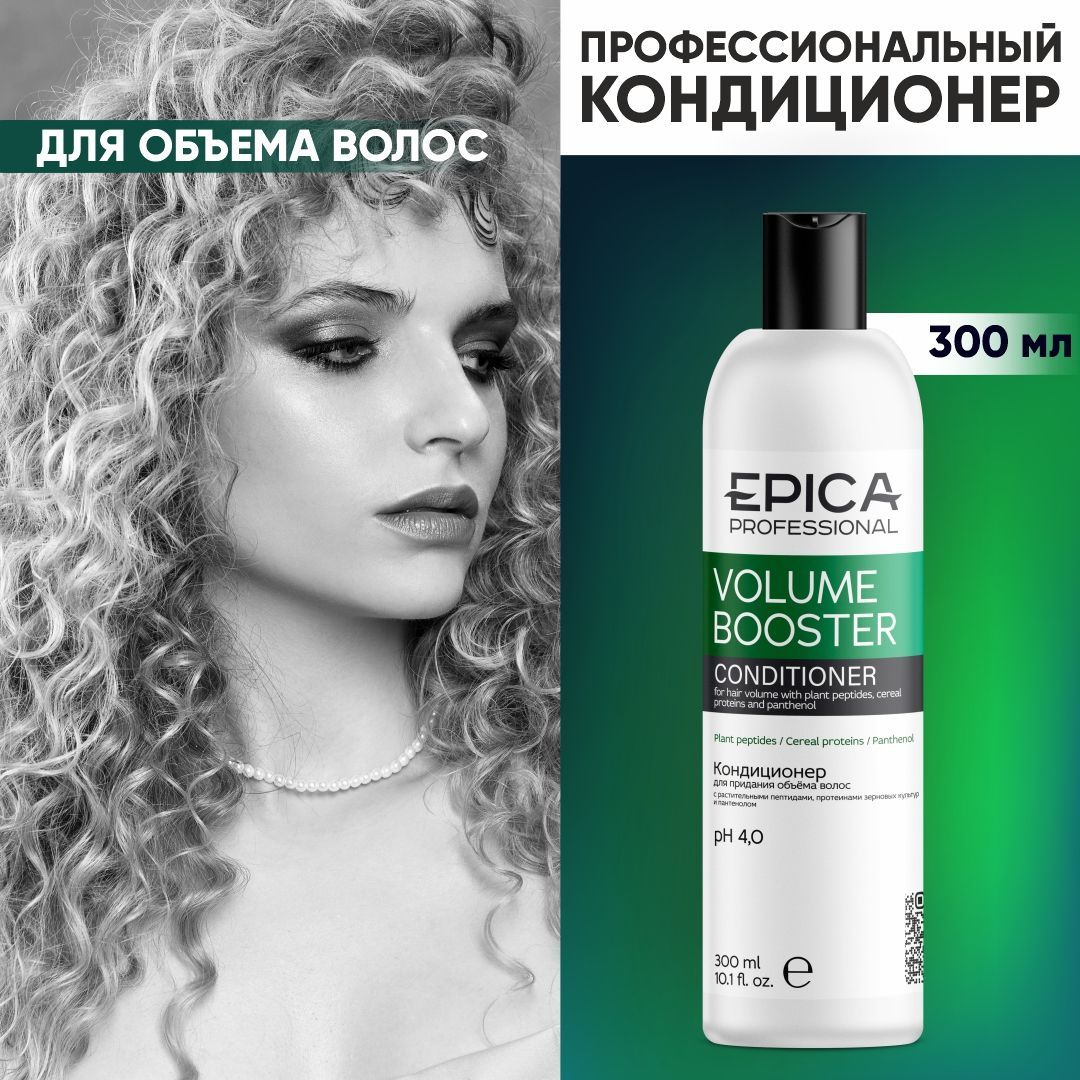 EPICA PROFESSIONAL Volume Booster Кондиционер для придания объёма волос, 300 мл