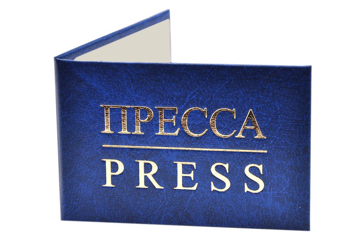 Удостоверение синее. С оттиском "ПРЕССА/PRESS". Без форзацев. 1шт