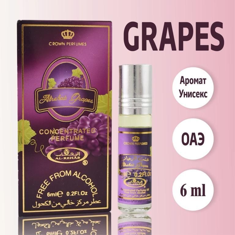 Арабские роликовые масляные духи унисекс Alrehab Grapes из ОАЭ 6 мл