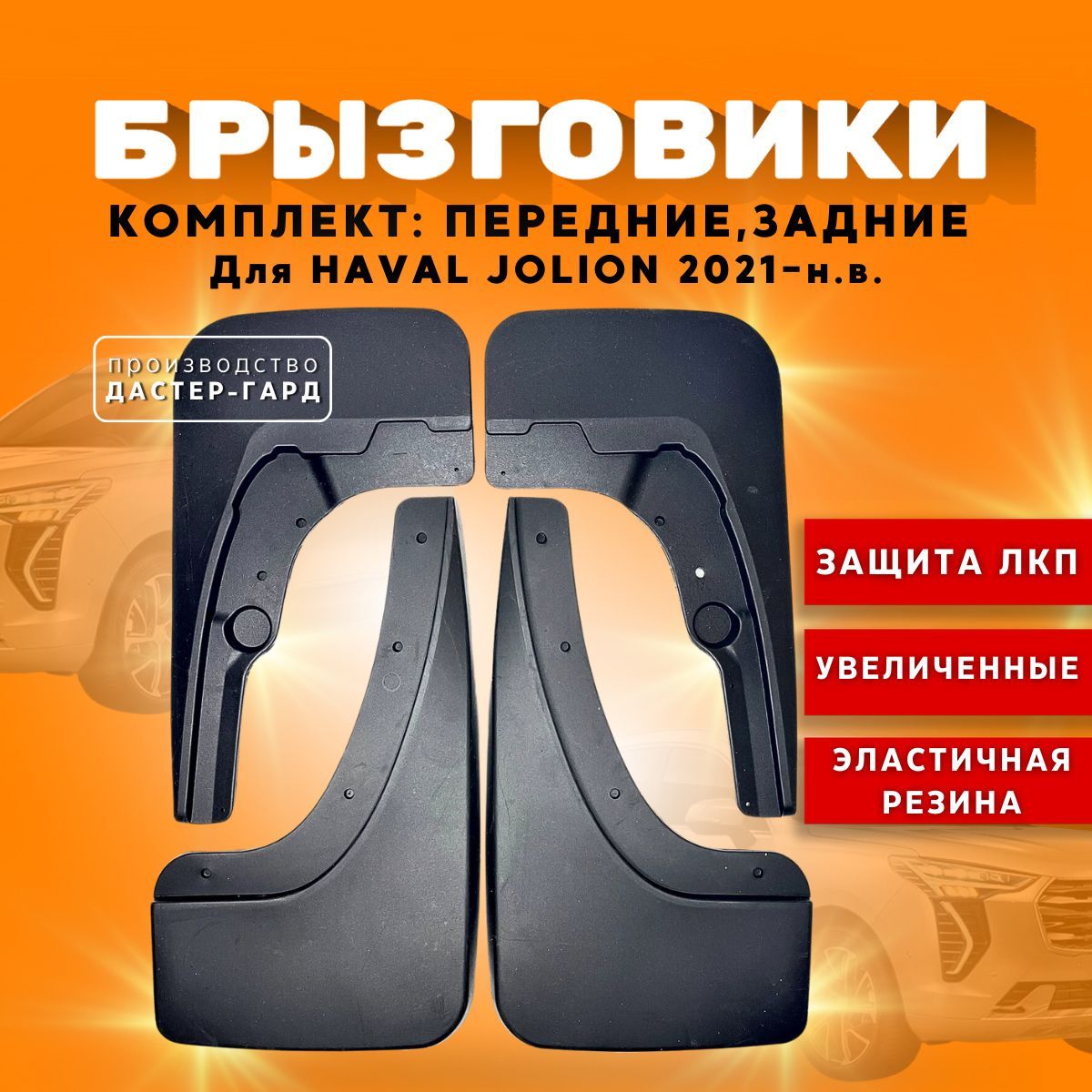 Брызговики Хавал Джолион – купить в интернет-магазине OZON по низкой цене