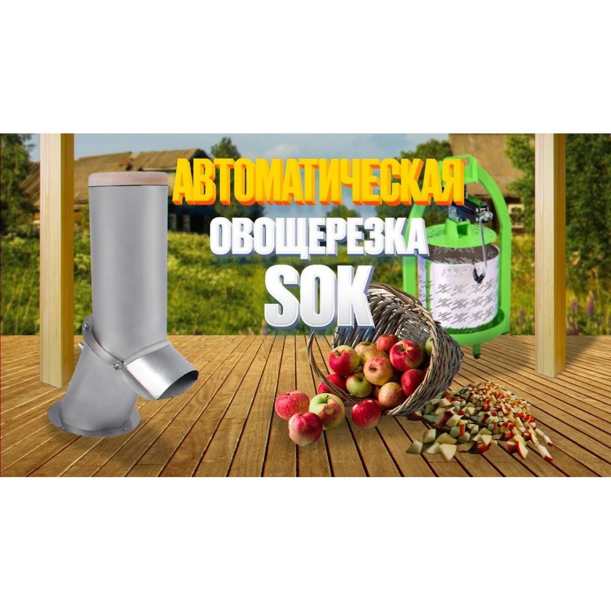 Автоматическая дробилка SOK для фруктов и овощей (нерж)