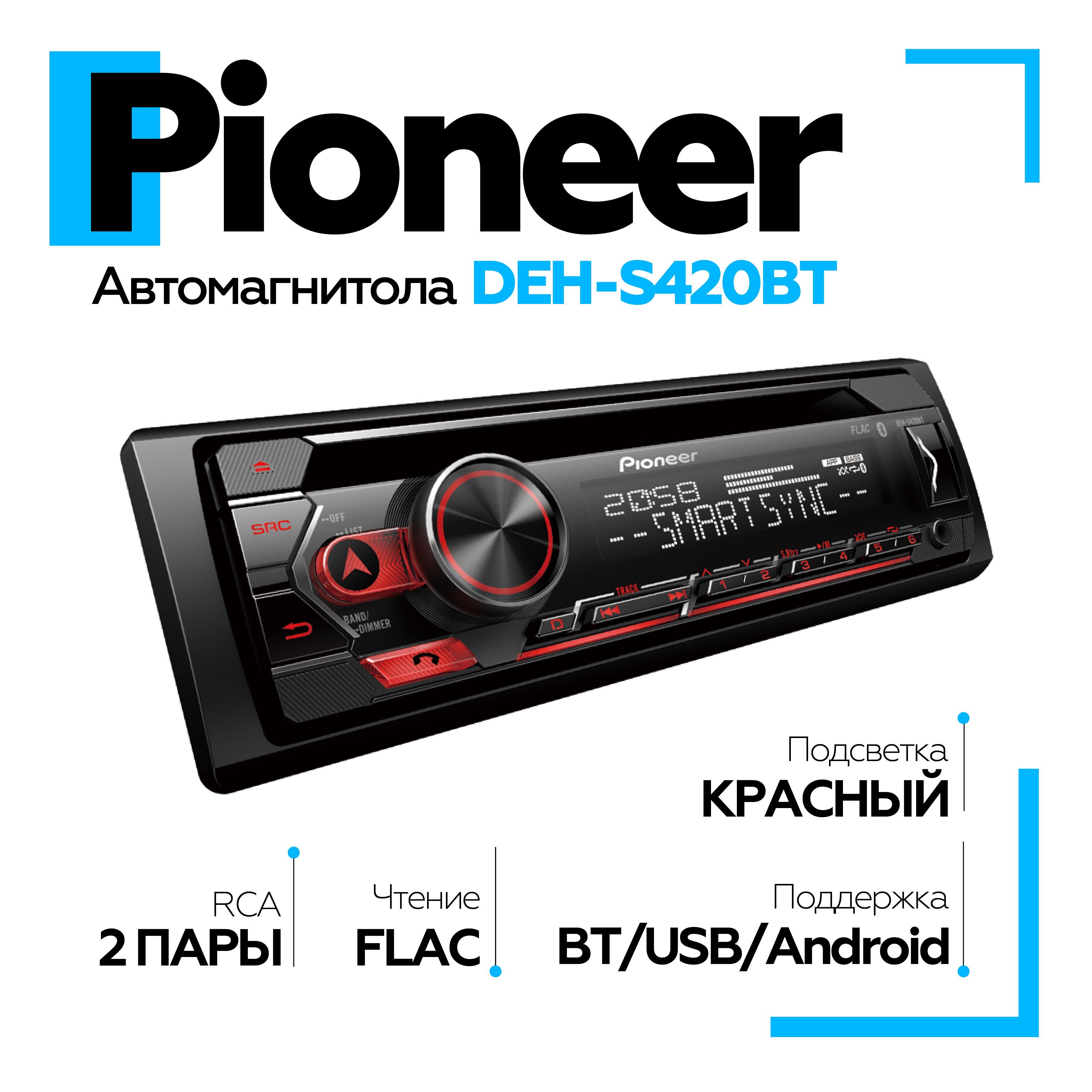 Автомагнитола Pioneer DEH-S420BT1 DIN - купить в интернет-магазине OZON с  доставкой по России (1164382107)