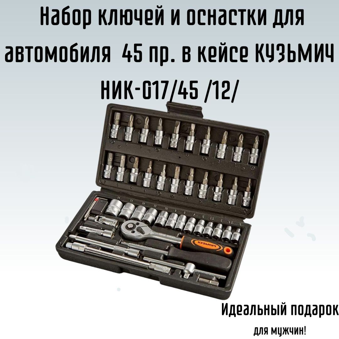 Набор ключей и оснастки для автомобиля 45 предметов в кейсе КУЗЬМИЧ  НИК-017/45 /12/