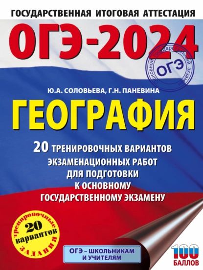 ОГЭ-2024. География. 20 тренировочных вариантов экзаменационных работ для подготовки к основному государственному экзамену | Соловьева Юлия Алексеевна, Паневина Галина Николаевна | Электронная книга