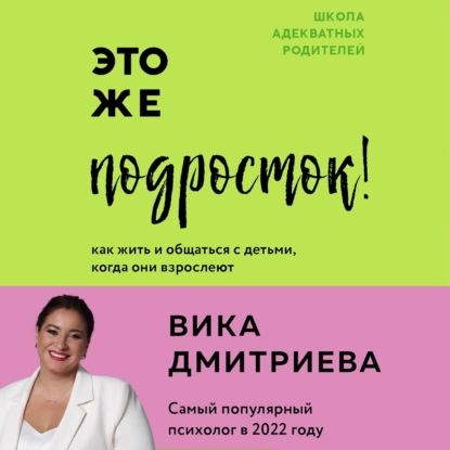 Это же подросток! Как жить и общаться с детьми, когда они взрослеют | Дмитриева Виктория Дмитриевна | Электронная аудиокнига