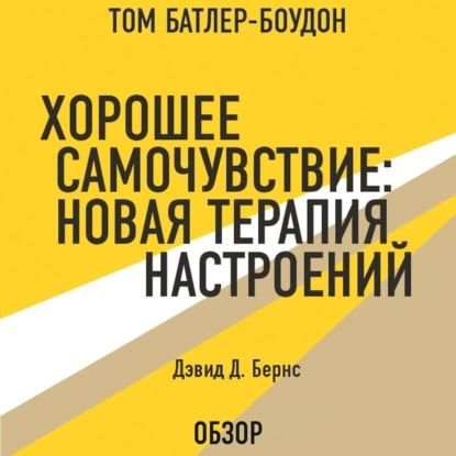 Хорошее самочувствие: Новая терапия настроений. Дэвид Д. Бернс (обзор) | Бернс Дэвид, Батлер-Боудон Том | Электронная аудиокнига