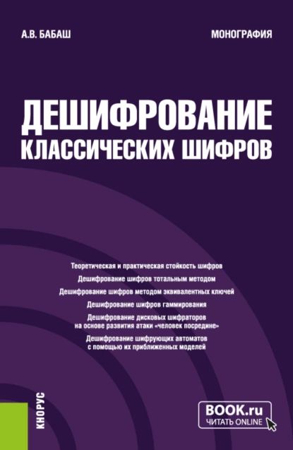 Дешифрование классических шифров. (Аспирантура, Специалитет). Монография. | Бабаш Александр Владимирович | Электронная книга