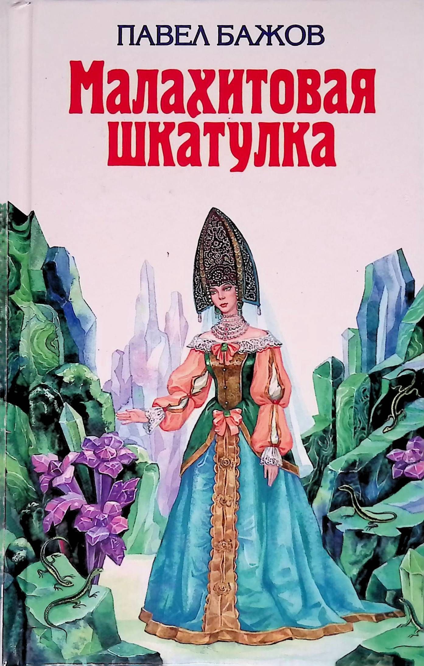 Бажов малахитовая шкатулка. Малахитовая шкатулка Павел Бажов. Книга Бажова Малахитовая шкатулка. Малахитовая шкатулка Павел Бажов книга. Бажов п.п. «Малахитовая шкатулка»: сказки.