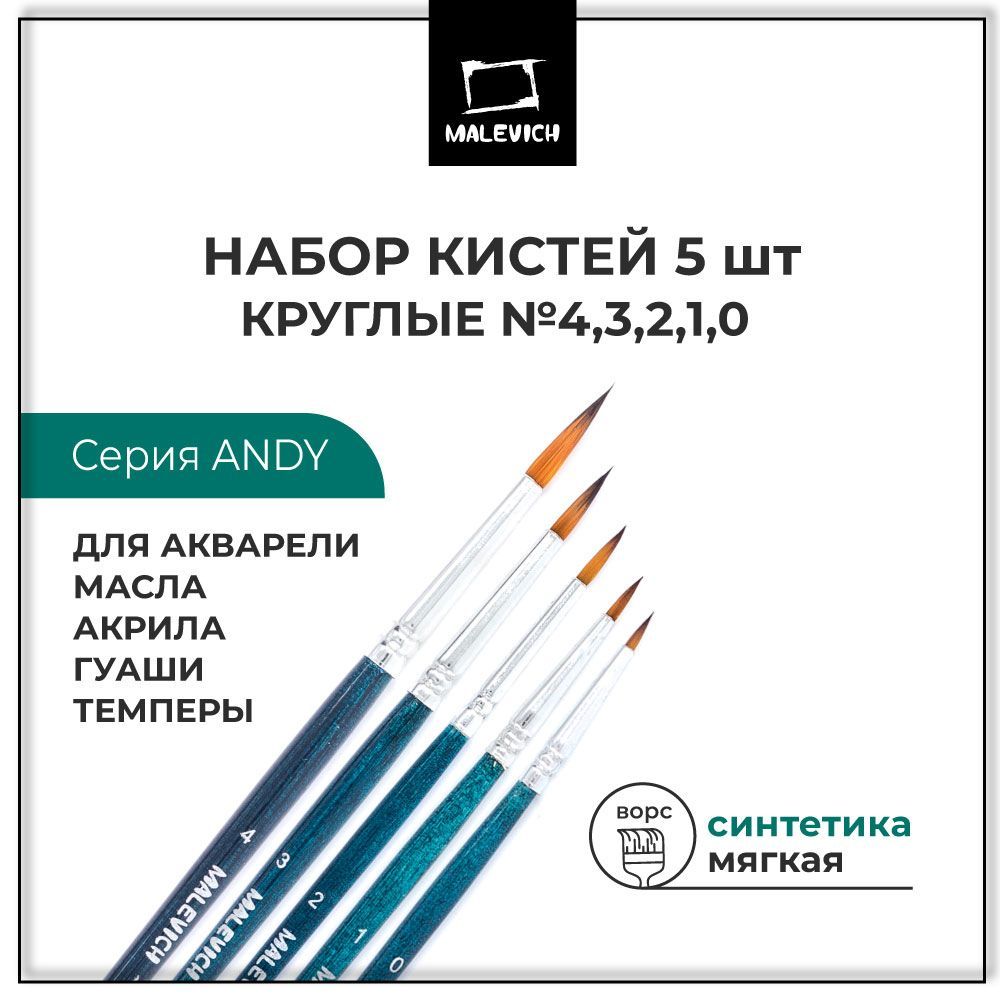 Кисти для рисования Andy Малевичъ, синтетика, круглые, набор 5 штук №0 №1 №2 №3 №4, художественные кисти для акриловых, гуашевых, акварельных, масляных красок