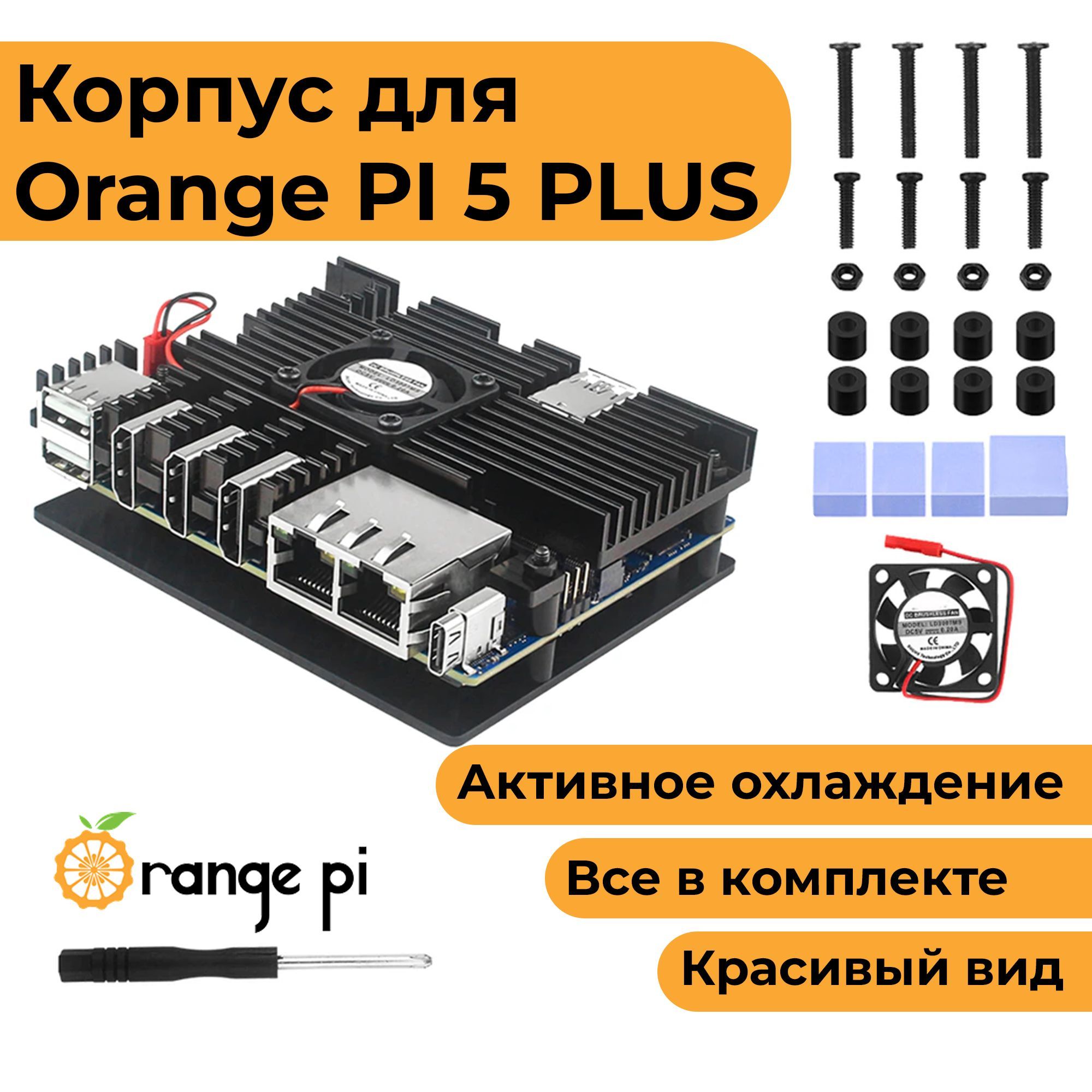 Металлический корпус-радиатор для Orange Pi 5 Plus с вентилятором (орандж  пай-пи 5 плюс кейс) - купить с доставкой по выгодным ценам в  интернет-магазине OZON (1054149551)