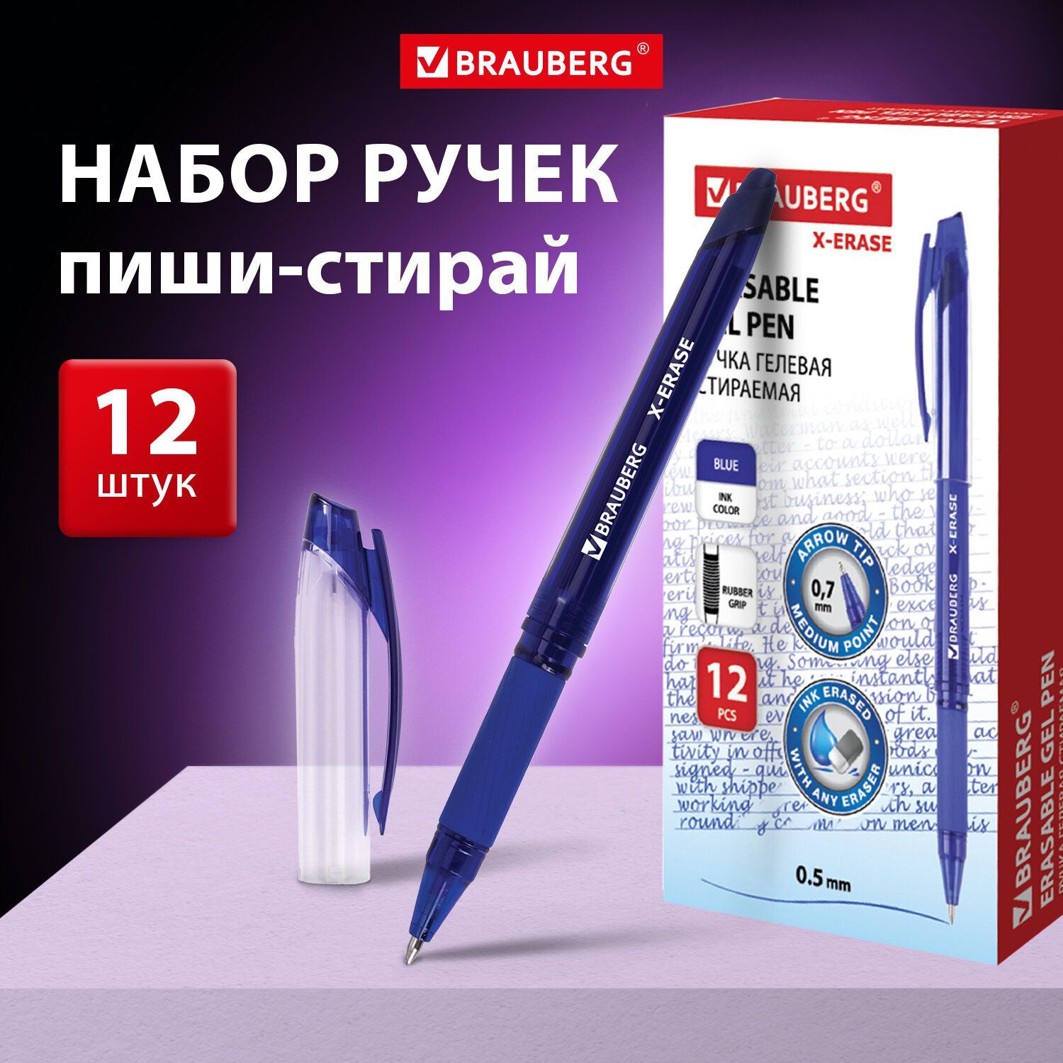 Ручка гелевая пиши-стирай стираемая Brauberg X-ERASE, набор 12 штук, 0,5мм,  с грипом