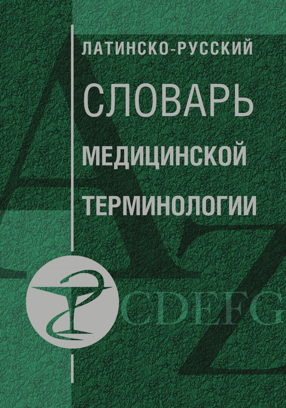 Русско латинский. Латинско-русский словарь медицинской терминологии. Медицинский латинский словарь. Латинский словарь медицинских терминов. Словарь медицинских терминов на латыни.