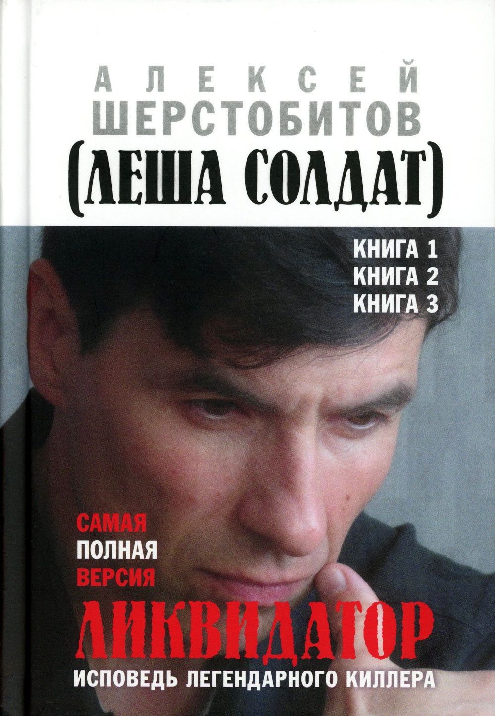 Ликвидатор. Исповедь легендарного киллера. Кн. 1, 2, 3. Самая полная  версия. 3-е изд | Шерстобитов Алексей - купить с доставкой по выгодным  ценам в интернет-магазине OZON (1203374819)