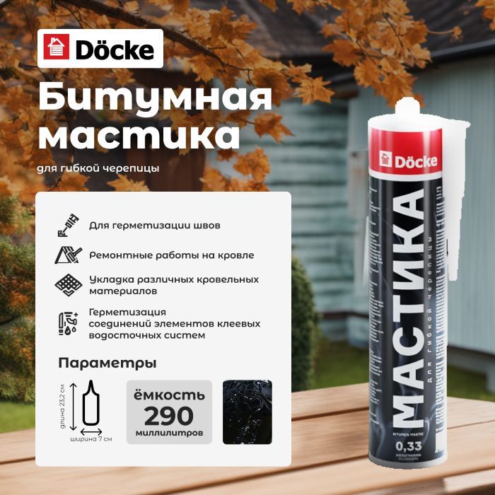 БитумнаямастикаDOCKEдлякровлиигибкойчерепицы0,33кг(0,29л)