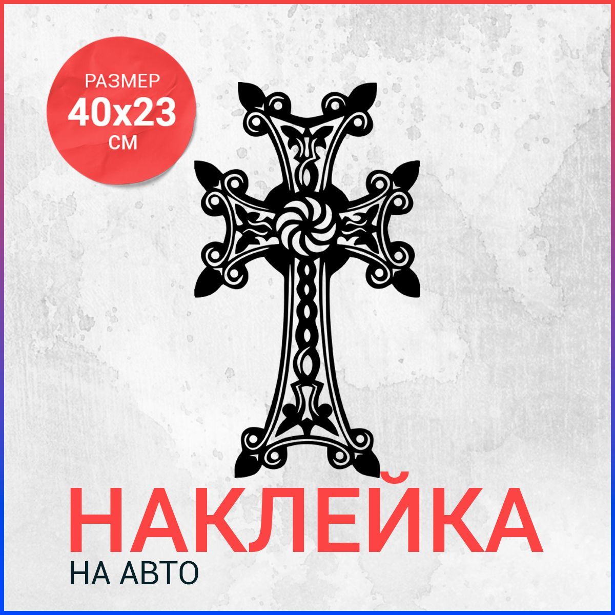 Наклейка Армянский крест 40х23 см - купить по выгодным ценам в  интернет-магазине OZON (1205118465)