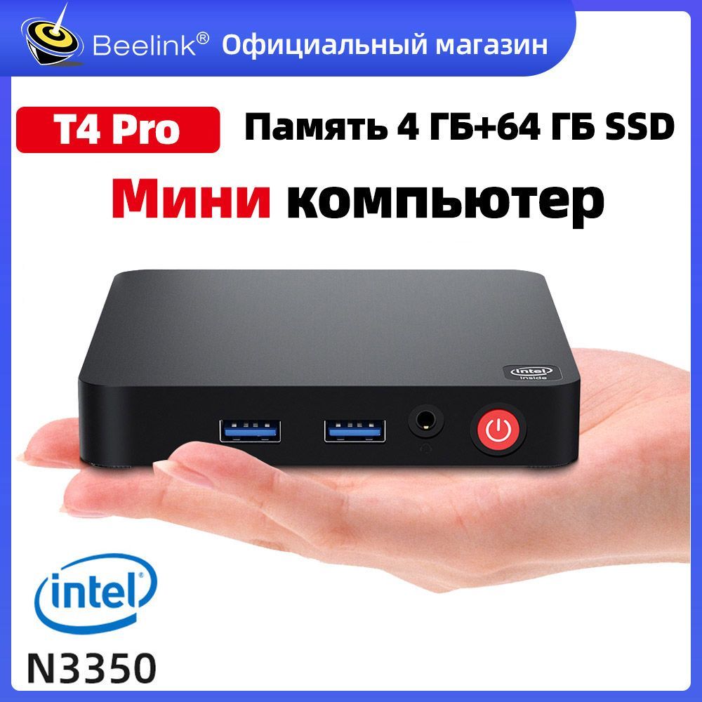 Beelink Мини-ПК T4 pro (Intel Celeron N3350, RAM 4 ГБ, SSD 64 ГБ, Intel HD  Graphics 500, Windows 10 Pro), черный