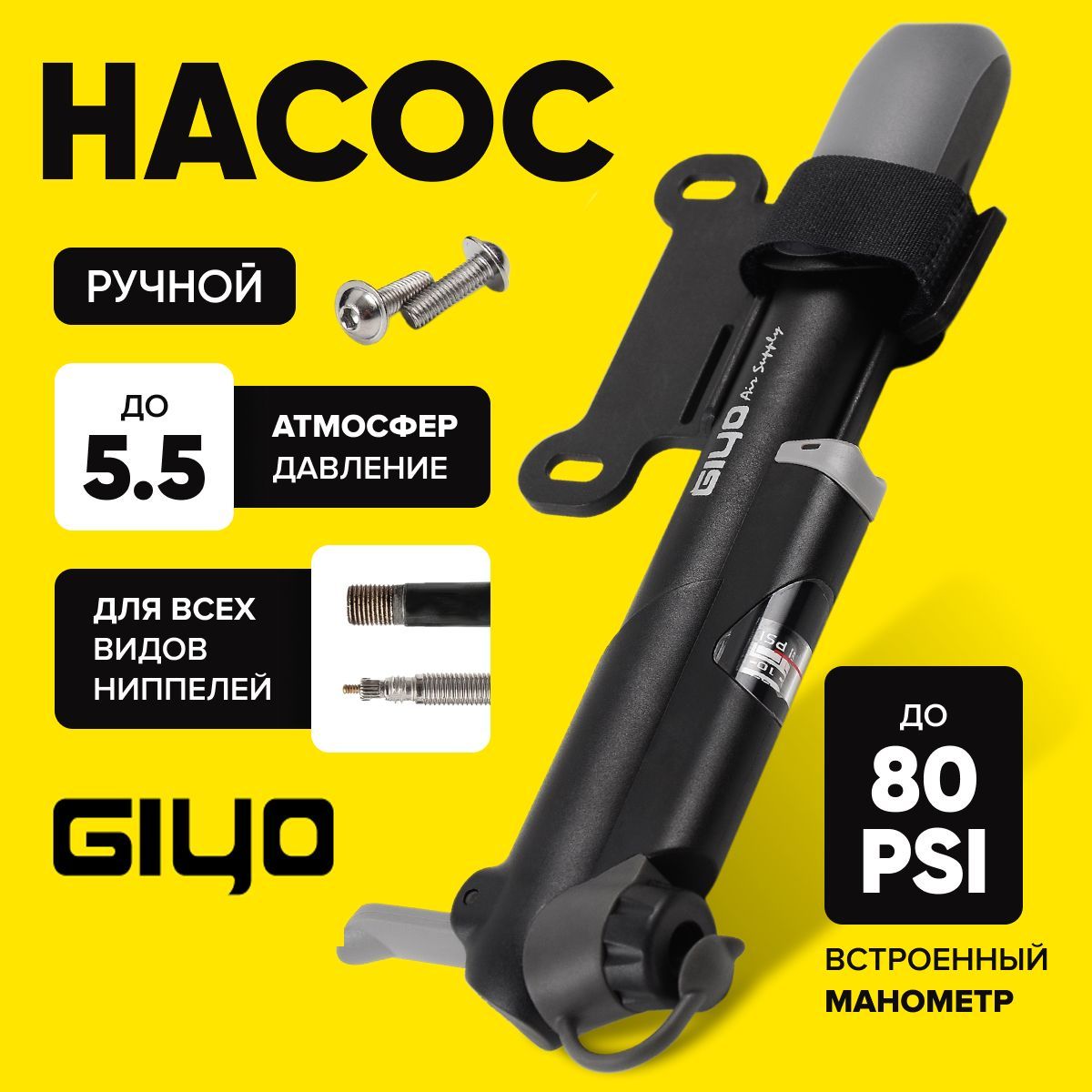 Насос для колясок и велосипедов с манометром Giyo GP-41D до 80psi(5.5атм) универсальный захват А/V, F/V ниппель, черный