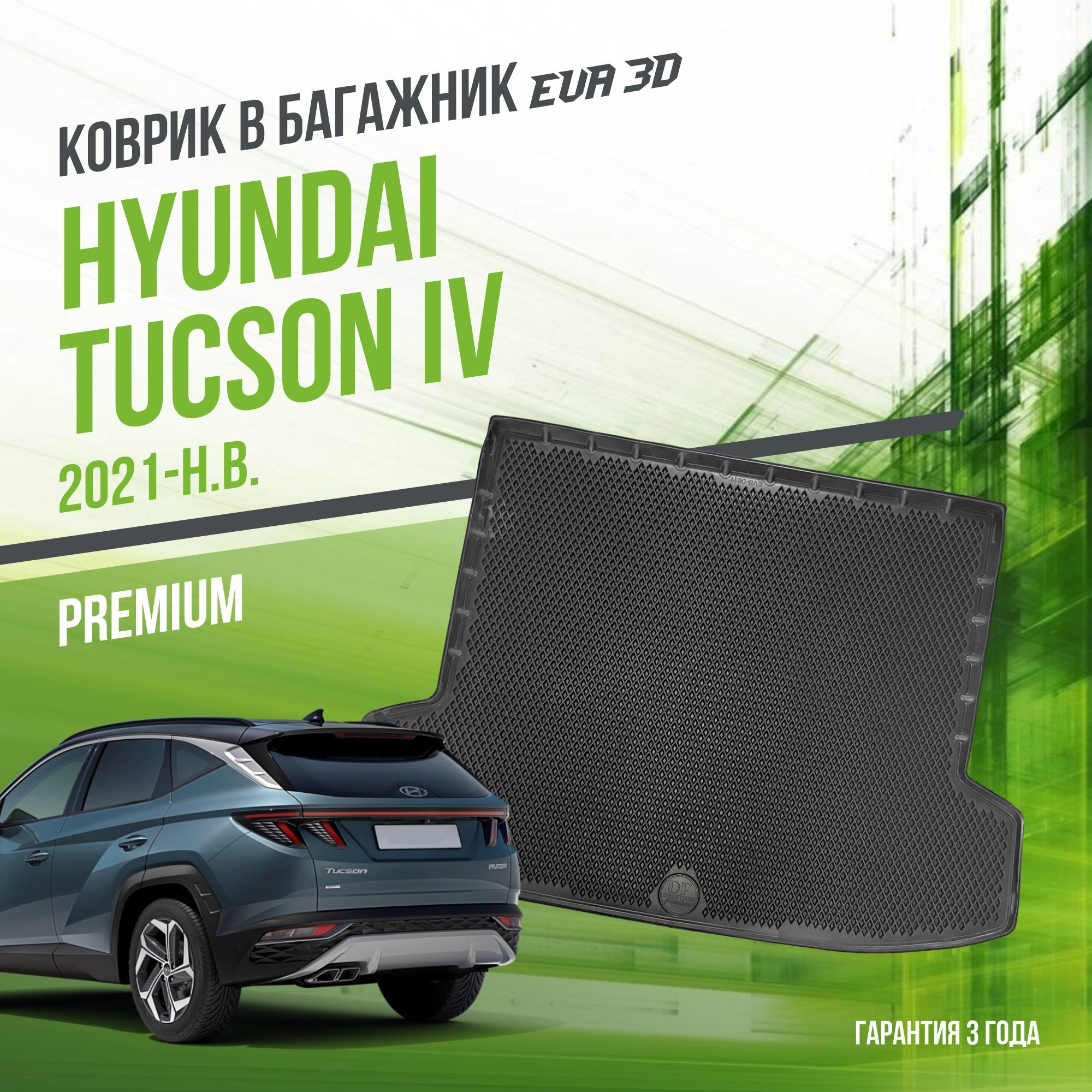 Коврик в багажник Hyundai Tucson IV (2021-н.в.) / EVA 3D коврик в Хюндай Тусан 4 с сотами и бортами