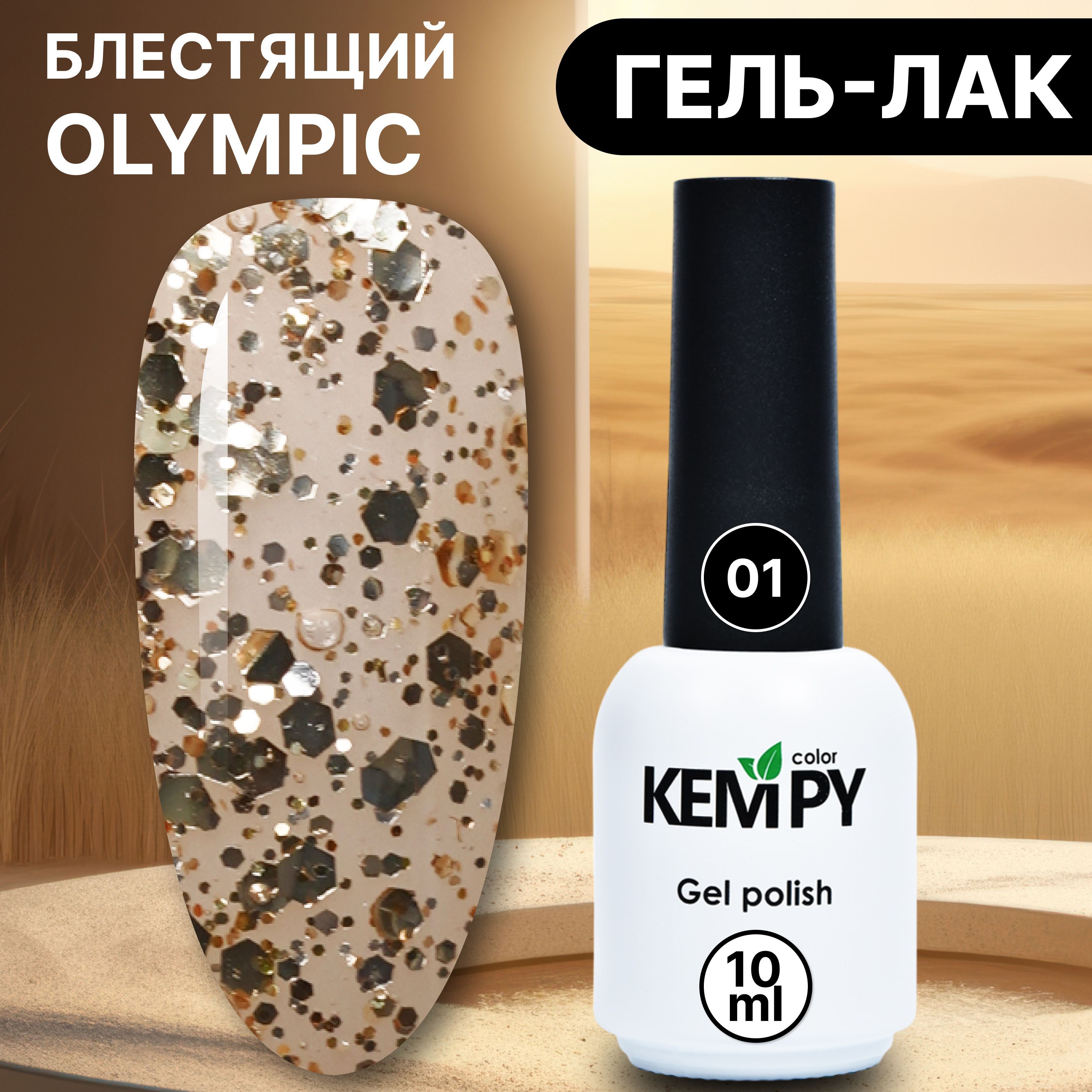 Kempy, Гель лак с глиттером и шиммером Оlympic №01, 10 мл с хлопьями  прозрачный золотистый - купить с доставкой по выгодным ценам в  интернет-магазине OZON (1204838209)