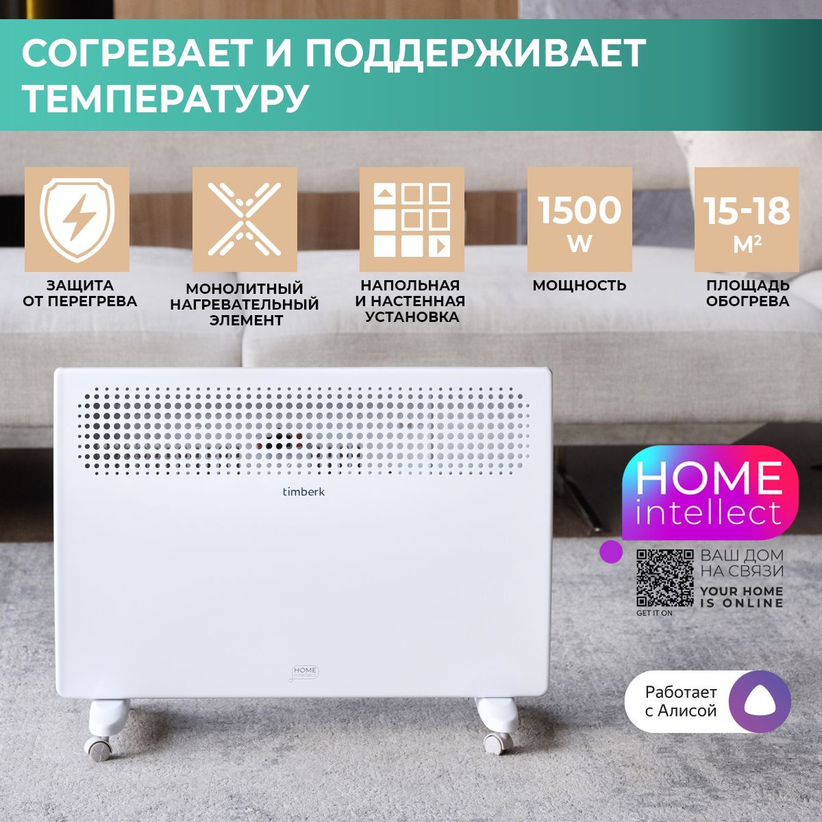 Конвектор электрический Timberk T-EC1500-X2E-WF c Wi-Fi