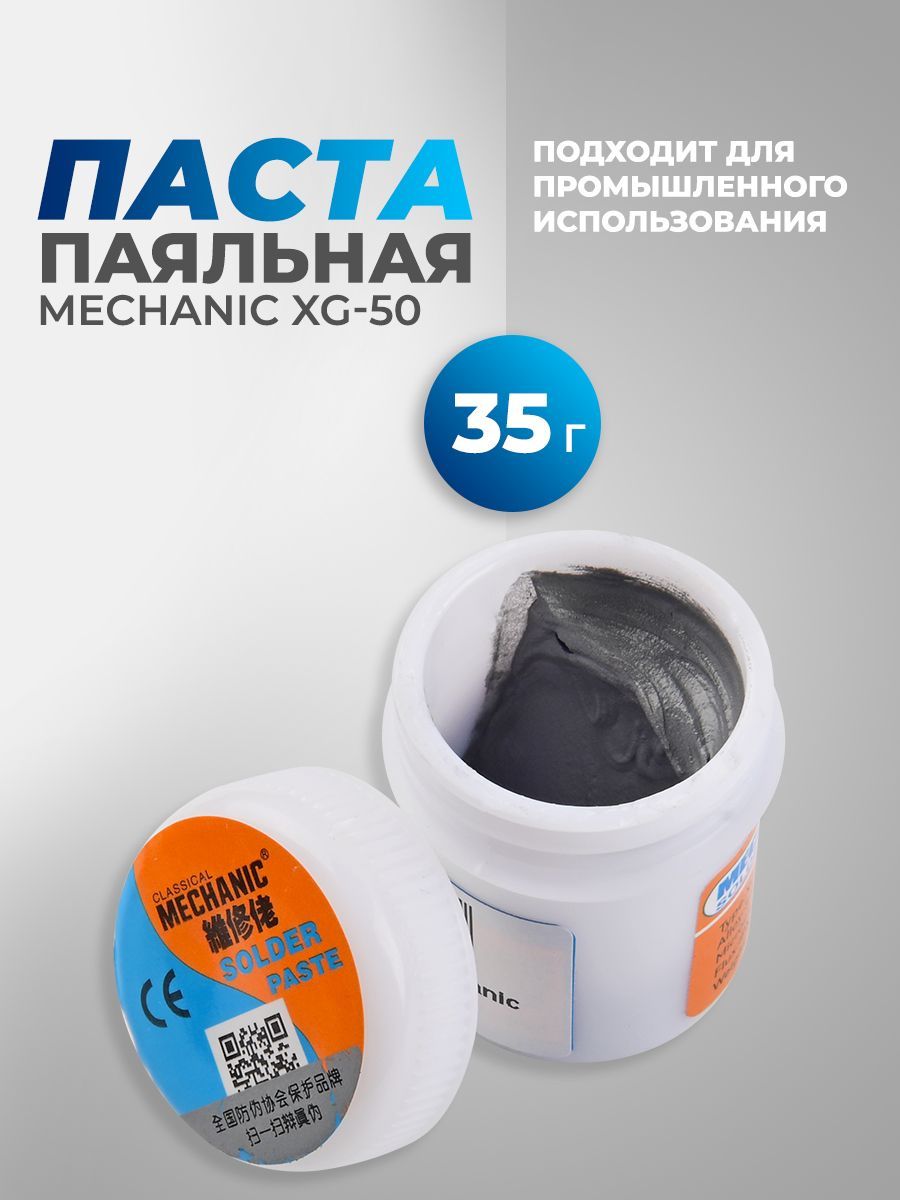 ПастапаяльнаяMechanicXG-5035гр183Свбаночке/BGAпастадляремонтасотовыхтелефонов,дляпайкиэлектронныхкомпонентов