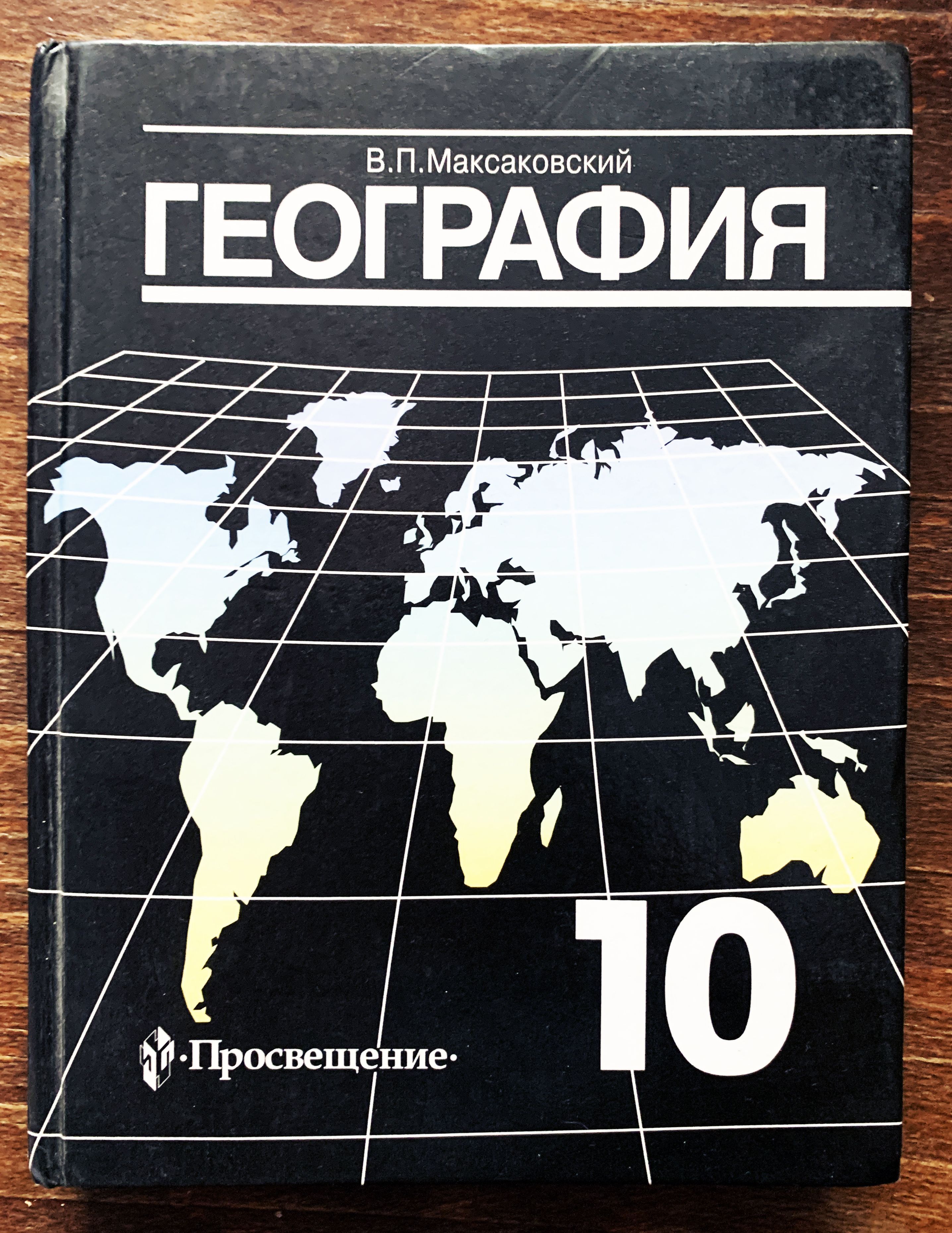 Максаковский. География. 10 класс. Учебник. | Максаковский Владимир Павлович