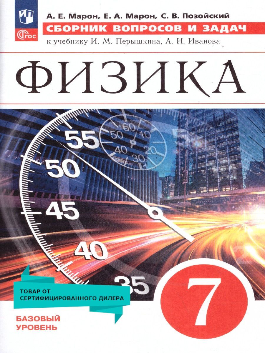 Физика 7 класс. Базовый уровень. Сборник вопросов и задач к учебнику И.М. Перышкина и др. ФГОС | Марон Евгений Абрамович, Марон Абрам Евсеевич