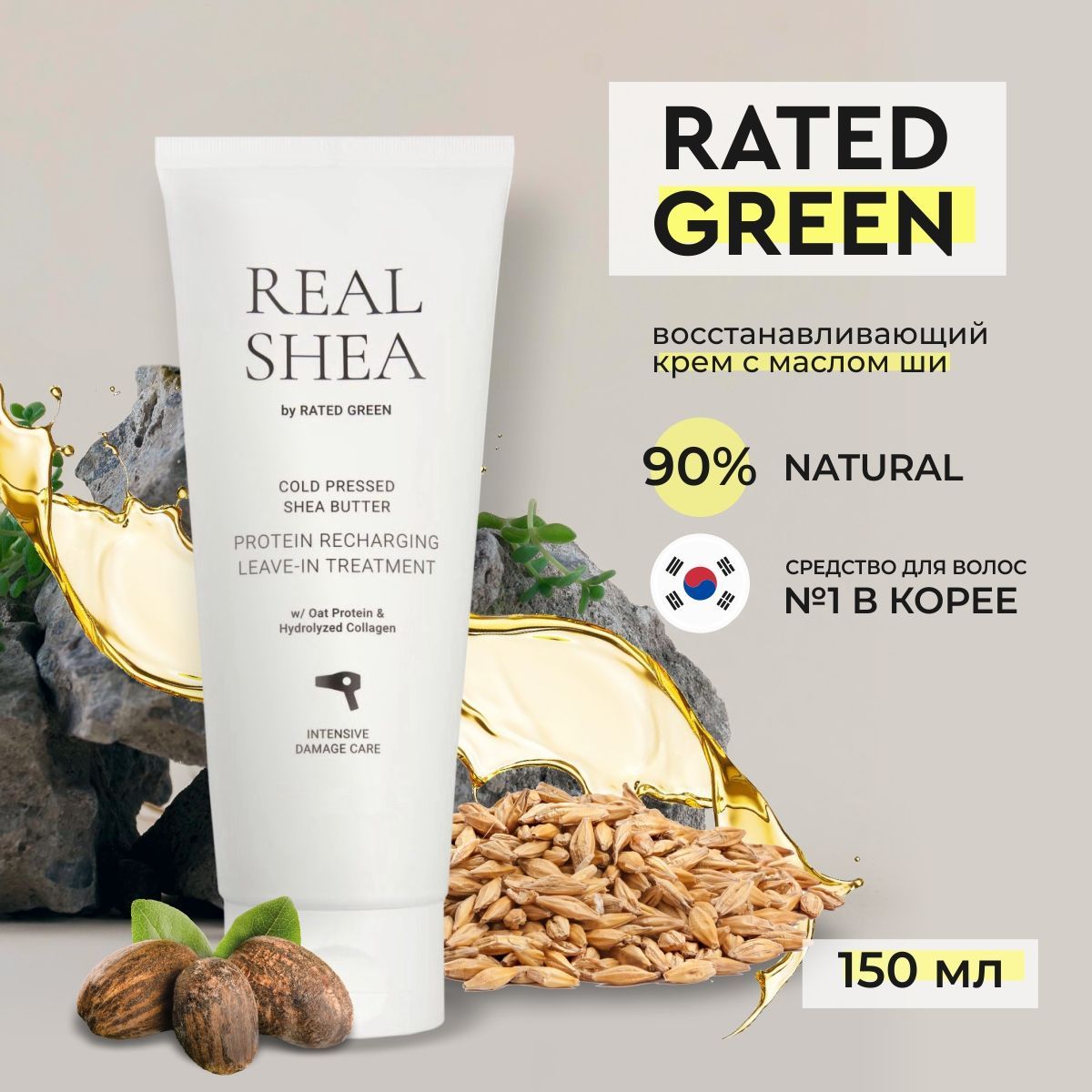 Rated green cold pressed shea butter protein