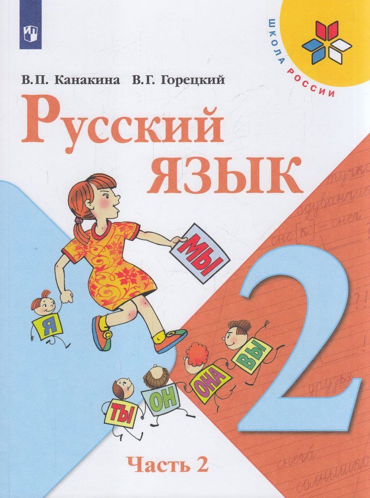 Русский язык 1 класс учебник 2022 канакина