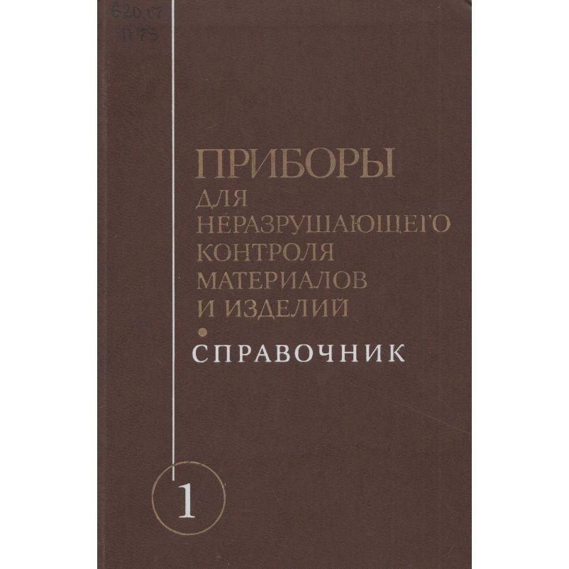 Приборы для неразрушающего контроля материалов и изделий. Справочник. Книга 1