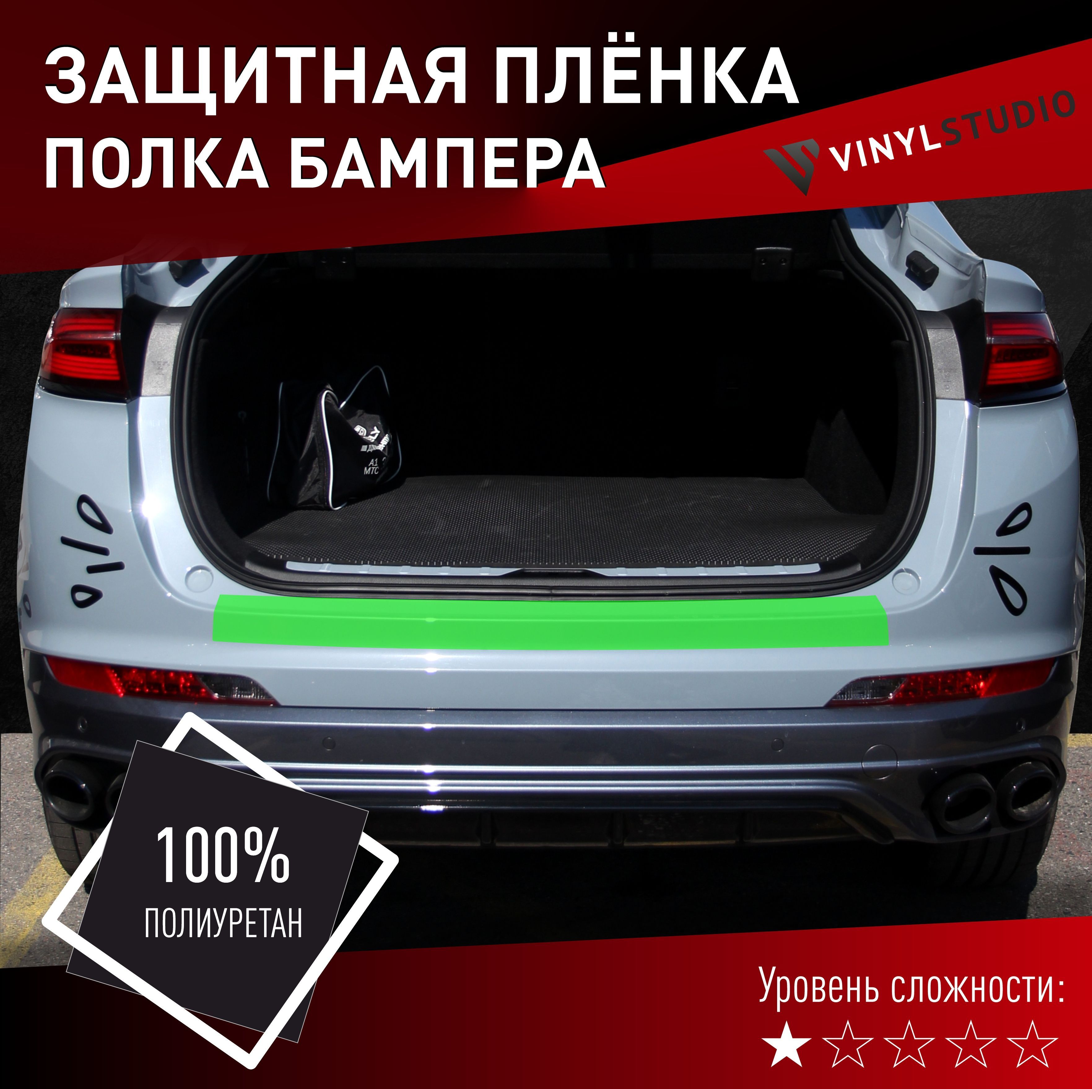 Пленка самоклеющаяся VinylStudio на полку заднего бампера Geely Tugella