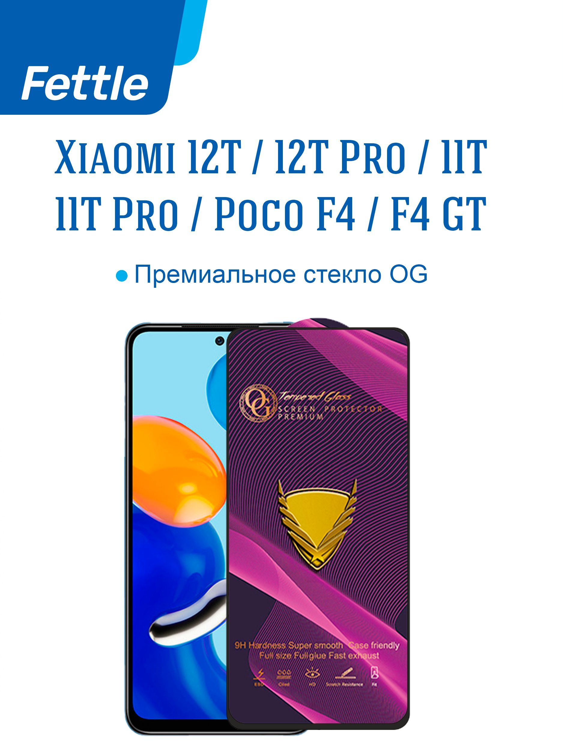 ПремиальноезащитноестеклоOGсолеофобнымпокрытиемдляXiaomi12T/12TPro/11T/11TPro/POCOF4/F4GT