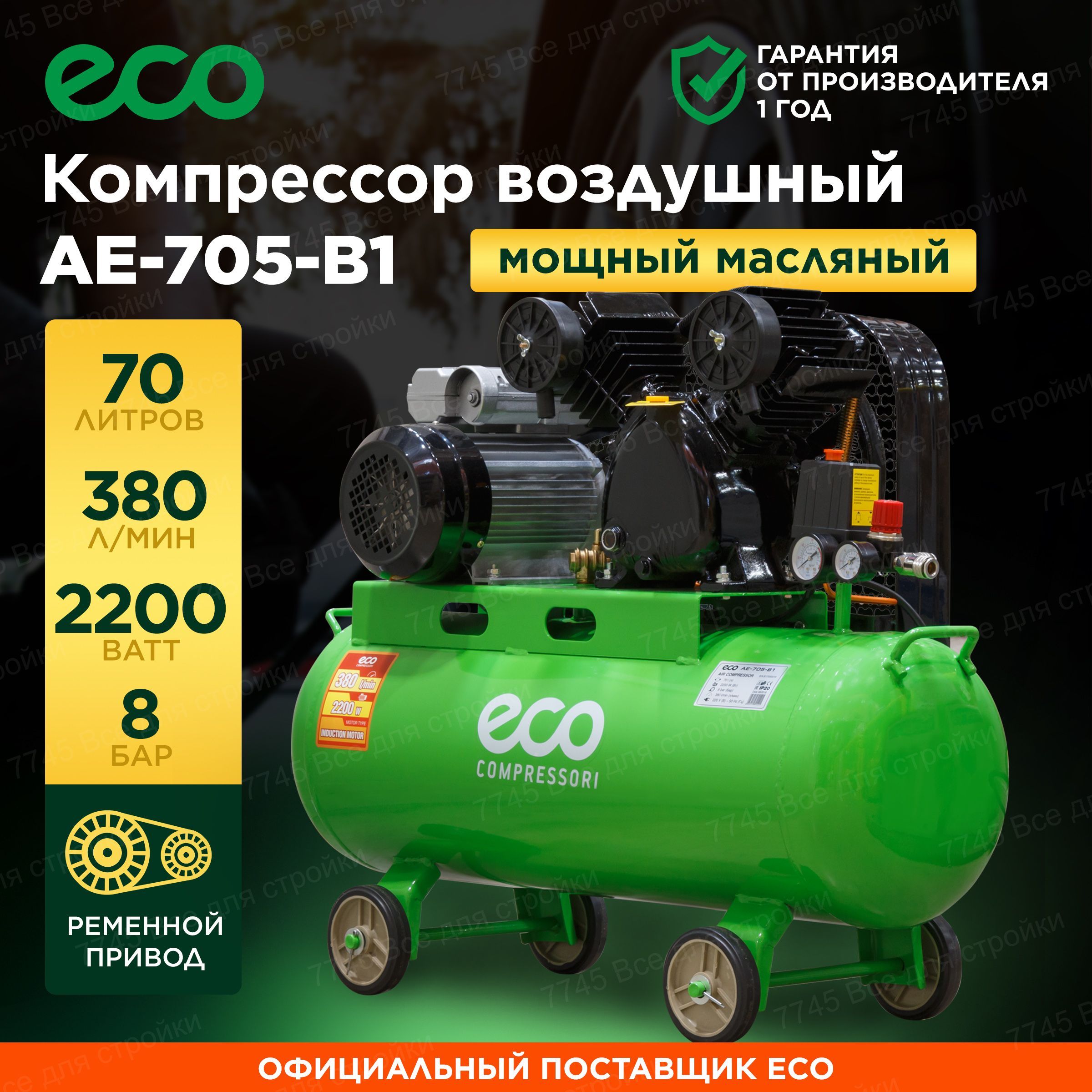 Компрессор воздушный 70 л масляный поршневой ременной ECO AE-705-B1